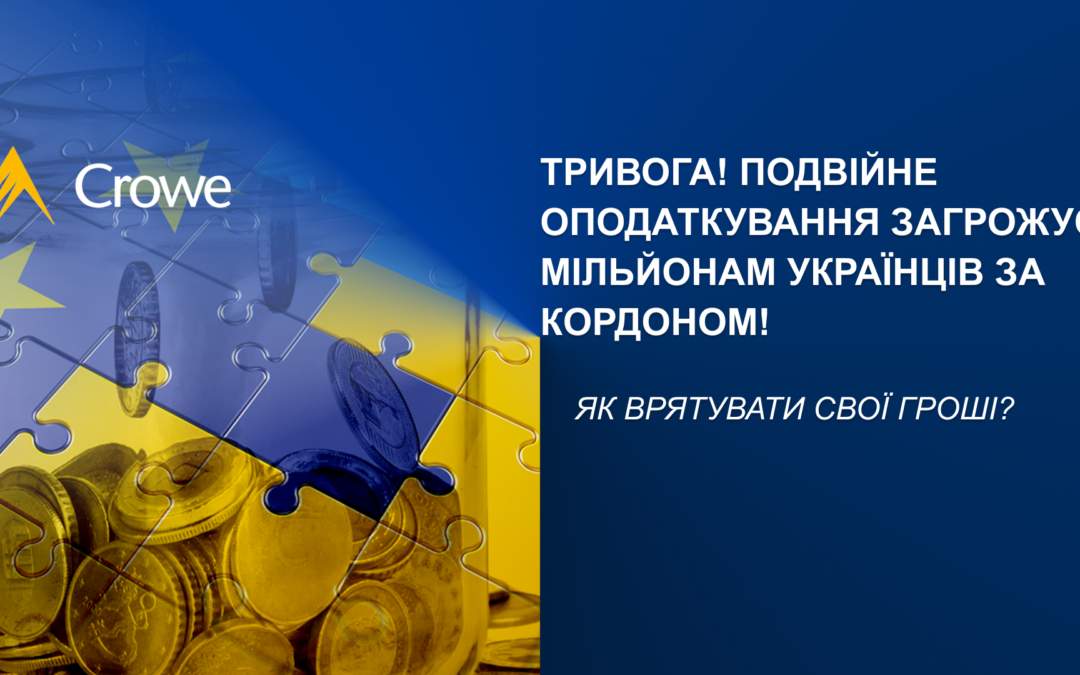 ПОДВІЙНЕ ОПОДАТКУВАННЯ ЗАГРОЖУЄ МІЛЬЙОНАМ УКРАЇНЦІВ ЗА КОРДОНОМ! ЯК ВРЯТУВАТИ СВОЇ ГРОШІ?