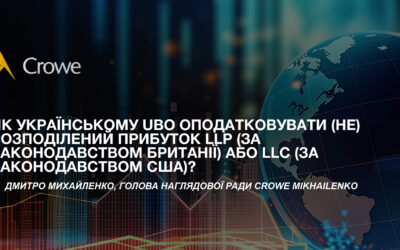 Як українському UBO оподатковувати (не) розподілений прибуток LLP (за законодавством Британії) або LLC (за законодавством США)?