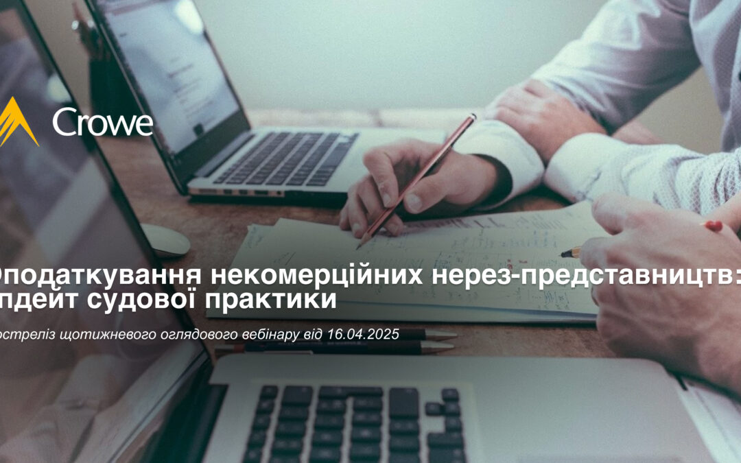 Оподаткування некомерційних нерез-представництв: апдейт судової практики