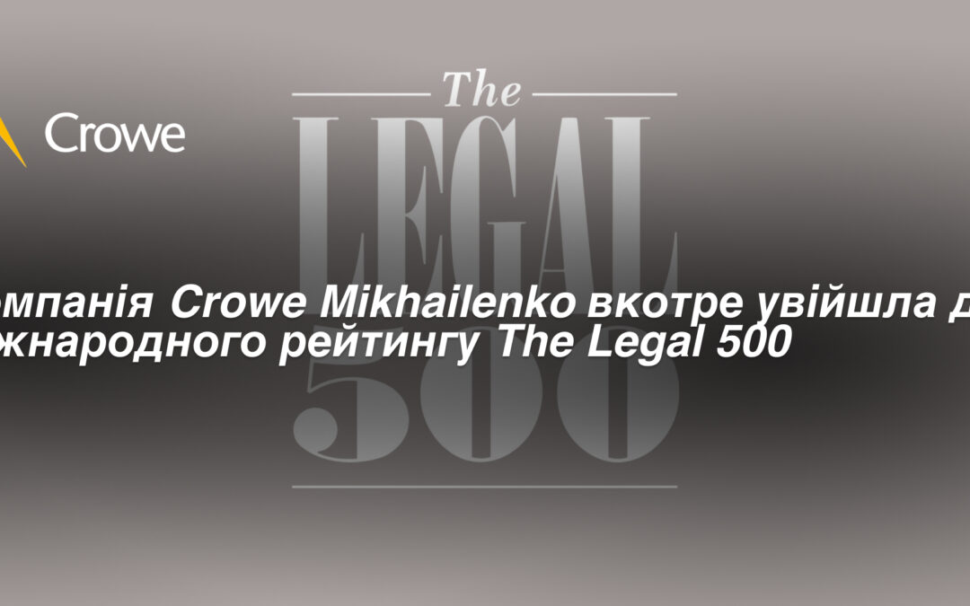 Crowe Mikhailenko вкотре увійшла до престижного міжнародного рейтингу The Legal 500