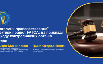 Прогалини правозастосовної практики правил FATCA: на прикладі підходу контролюючих органів