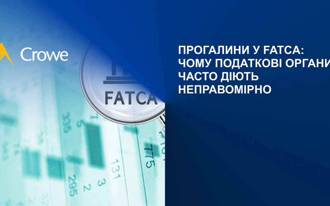 Прогалини у FATCA: чому податкові органи часто діють неправомірно