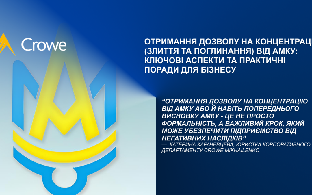 Отримання дозволу на концентрацію (злиття та поглинання) від АМКУ: ключові аспекти та практичні поради для бізнесу