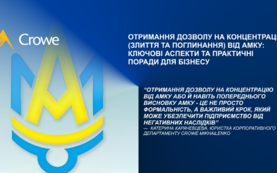 Отримання дозволу на концентрацію (злиття та поглинання) від АМКУ: ключові аспекти та практичні поради для бізнесу