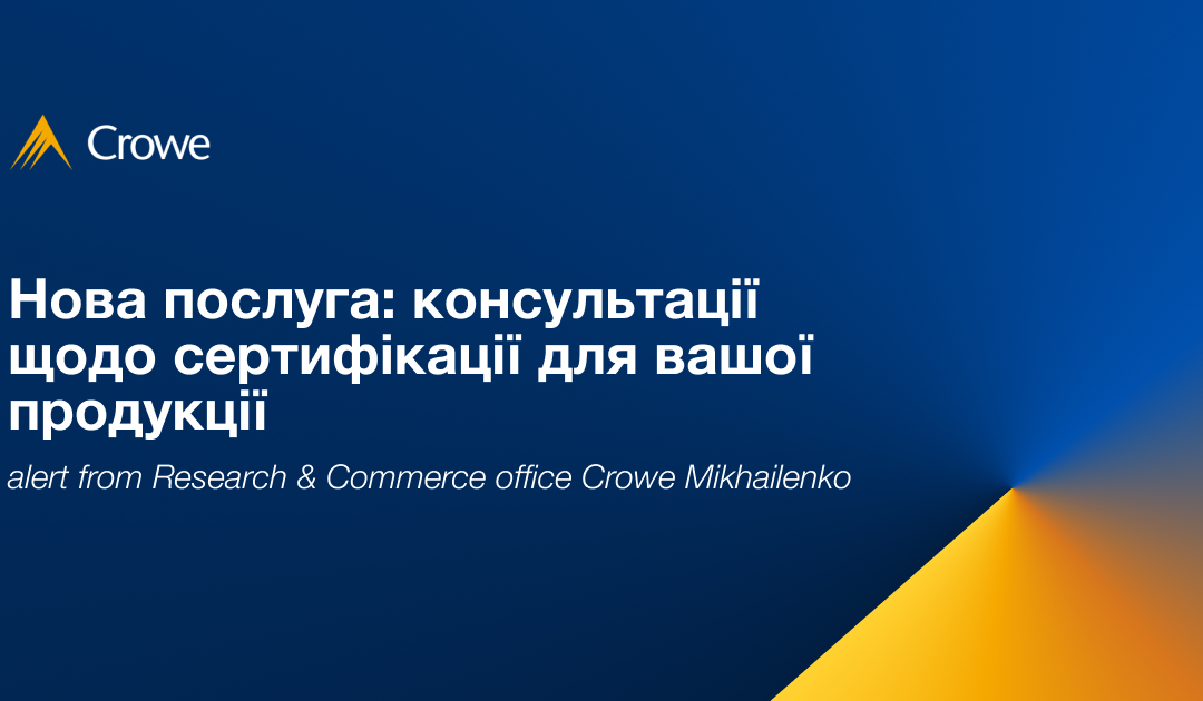 Нова послуга: консультації щодо сертифікації для вашої продукції