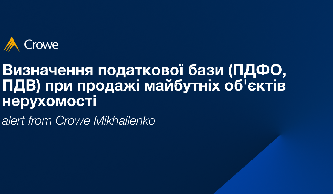 Визначення податкової бази (ПДФО, ПДВ) при продажі майбутніх об’єктів нерухомості