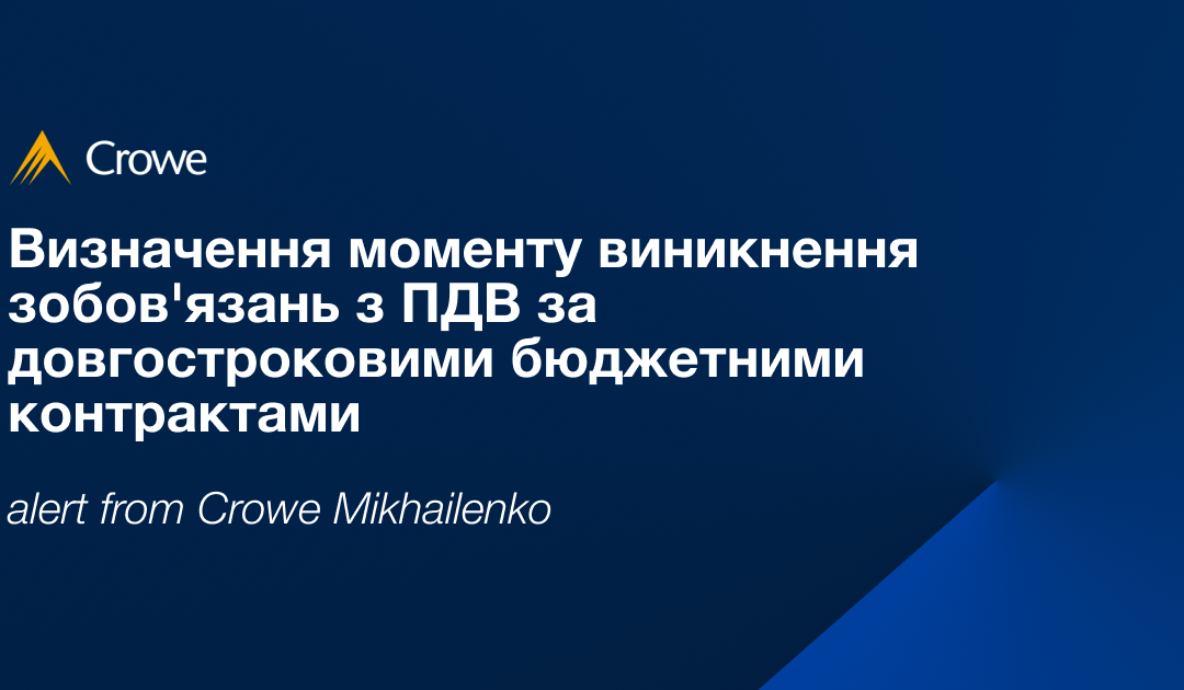 Визначення моменту виникнення зобов’язань з ПДВ за довгостроковими бюджетними контрактами 