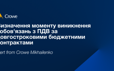 Визначення моменту виникнення зобов’язань з ПДВ за довгостроковими бюджетними контрактами 