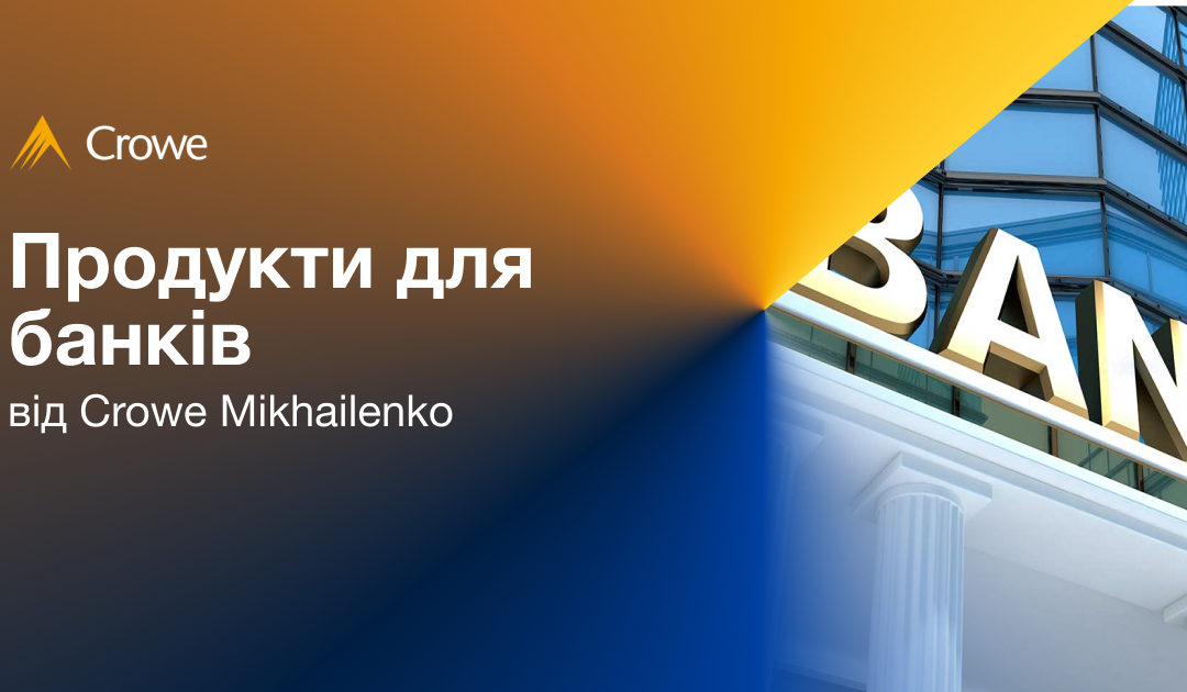 Комплексні рішення Crowe Mikhailenko для банківського сектору