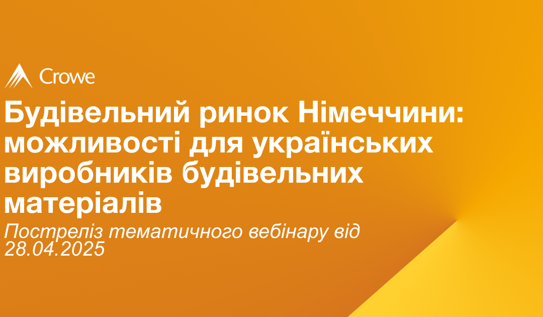 Будівельний ринок Німеччини: можливості для українських виробників будівельних матеріалів
