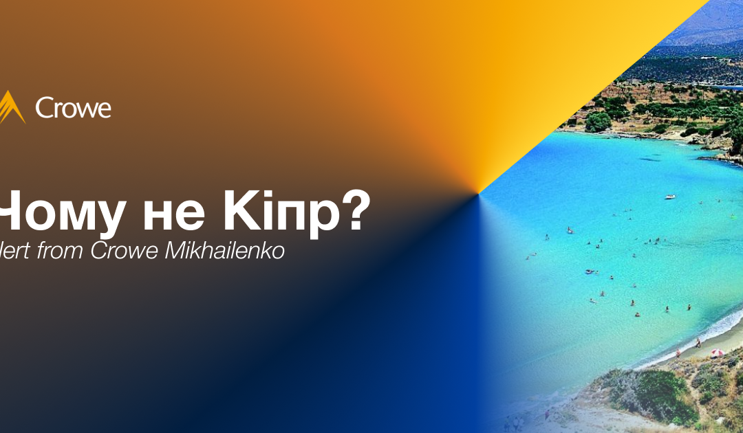 Чому не Кіпр?