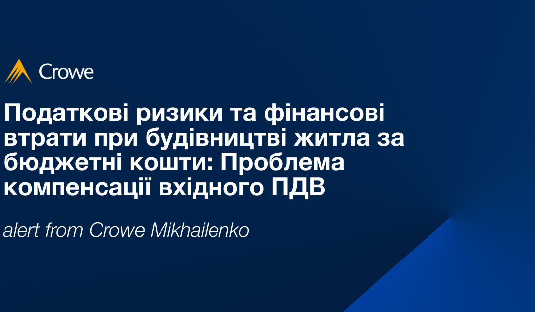 Податкові ризики та фінансові втрати при будівництві житла за бюджетні кошти: Проблема компенсації вхідного ПДВ
