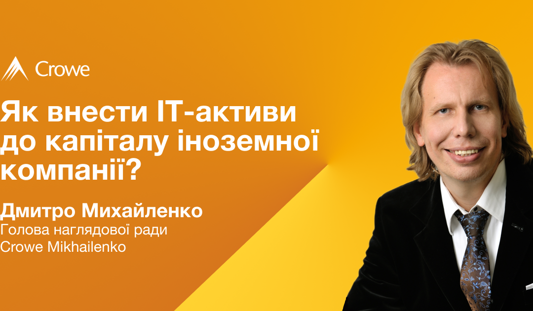 Як внести ІТ-активи до капіталу іноземної компанії?