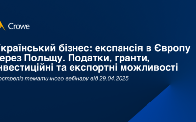 Український бізнес: експансія в Європу через Польщу. Податки, гранти, інвестиційні та експортні можливості