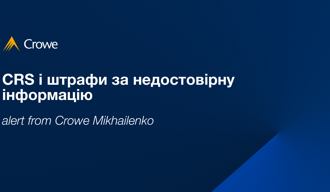 CRS і штрафи за недостовірну інформацію
