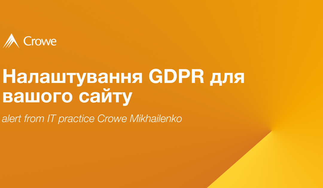 Налаштування GDPR для вашого сайту