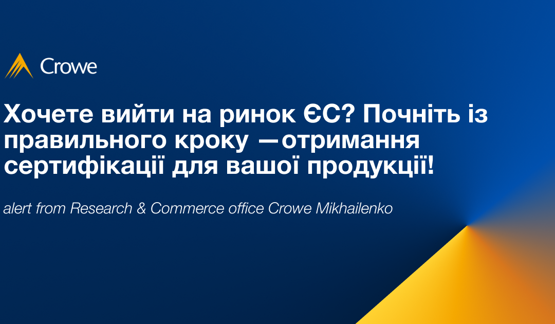 Хочете вийти на ринок ЄС? Почніть із правильного кроку —отримання сертифікації для вашої продукції! 