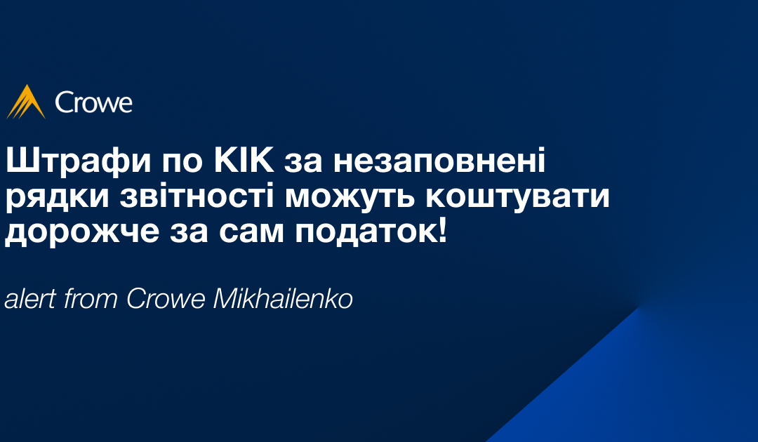 Штрафи по КІК за незаповнені рядки звітності можуть коштувати дорожче за сам податок! 