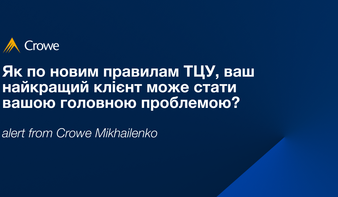 Як по новим правилам ТЦУ, ваш найкращий клієнт може стати вашою головною проблемою?