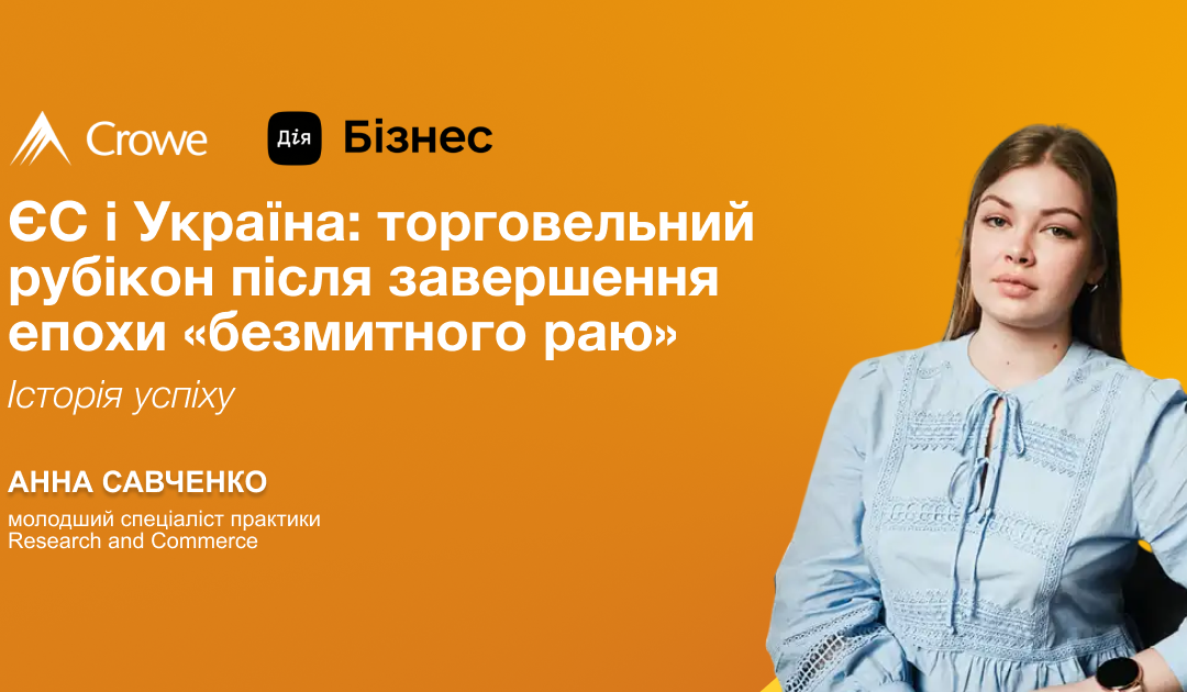ЄС і Україна: торговельний рубікон після завершення епохи «безмитного раю»