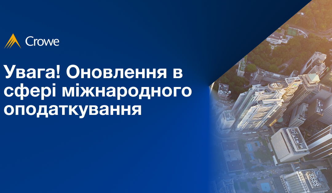 📢 Увага! Оновлення в сфері міжнародного оподаткування
