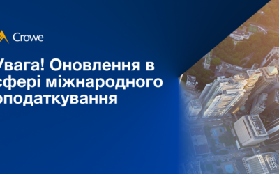 📢 Увага! Оновлення в сфері міжнародного оподаткування