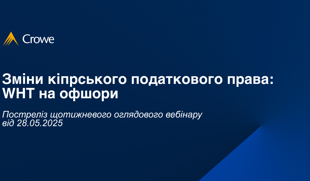 Зміни кіпрського податкового права: WHT на офшори 