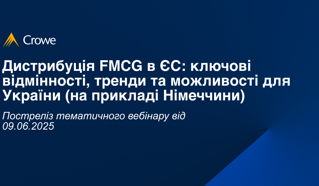 Дистрибуція FMCG в ЄС: ключові відмінності, тренди та можливості для України (на прикладі Німеччини)