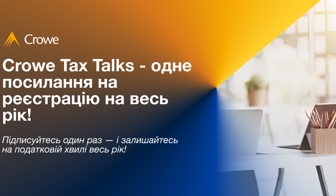 Crowe Tax Talks – одне посилання на реєстрацію на весь рік!