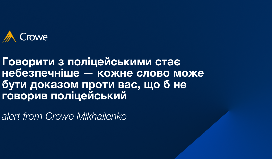 Говорити з поліцейськими стає небезпечніше — кожне слово може бути доказом проти вас, що б не говорив поліцейський