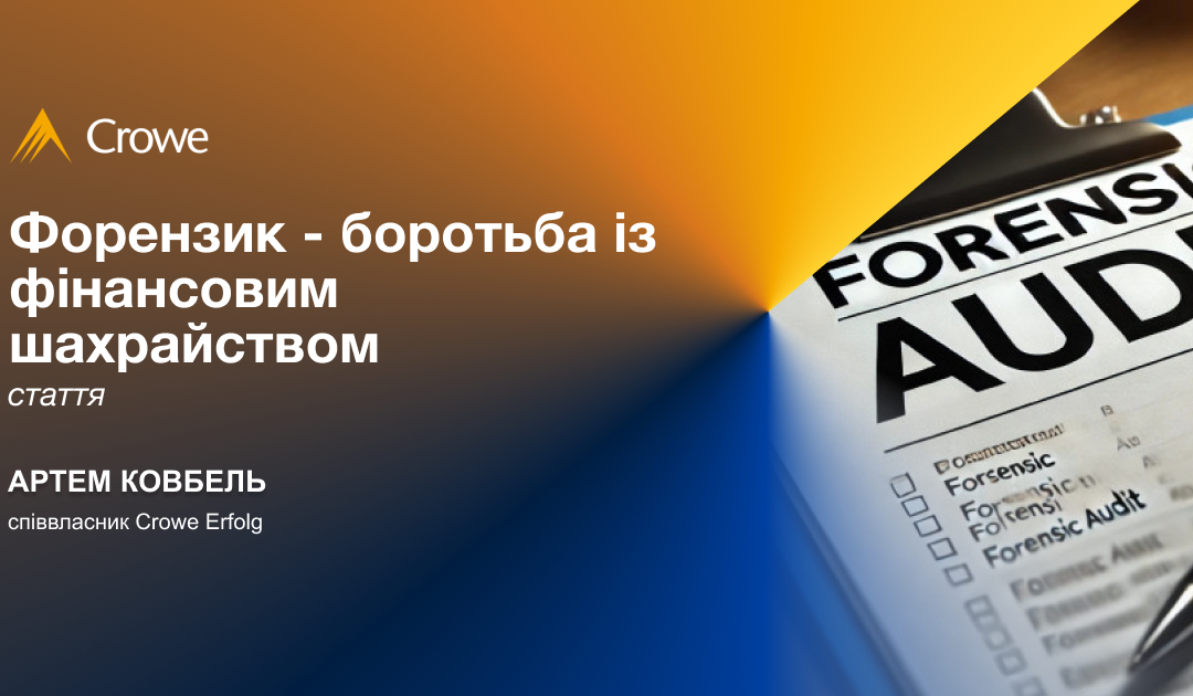 Форензик – боротьба із фінансовим шахрайством
