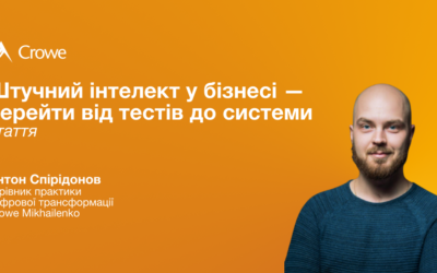 Штучний інтелект у бізнесі — перейти від тестів до системи