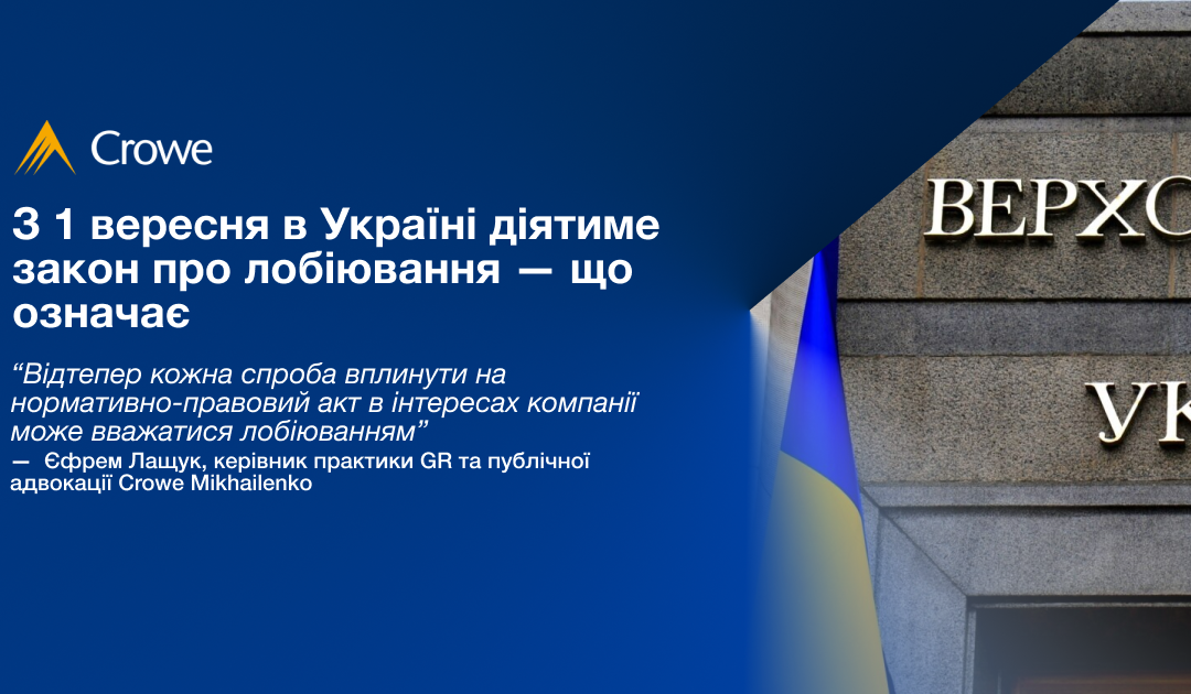 З 1 вересня в Україні діятиме закон про лобіювання — що означає