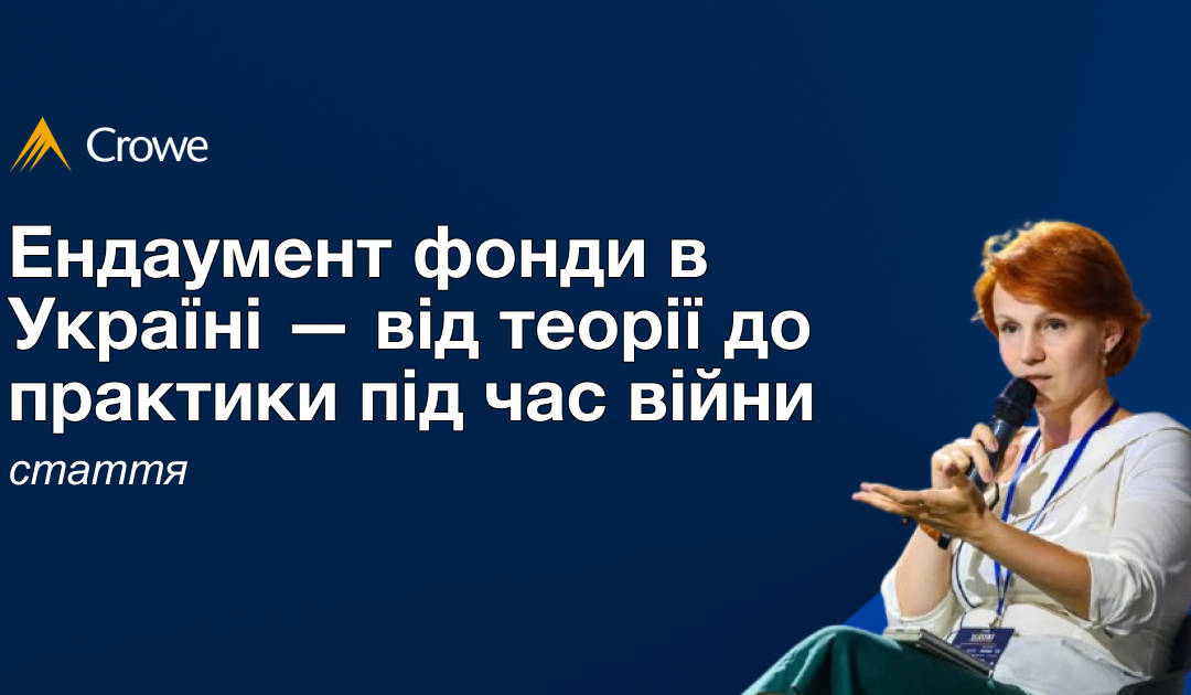Ендаумент фонди в Україні — від теорії до практики під час війни