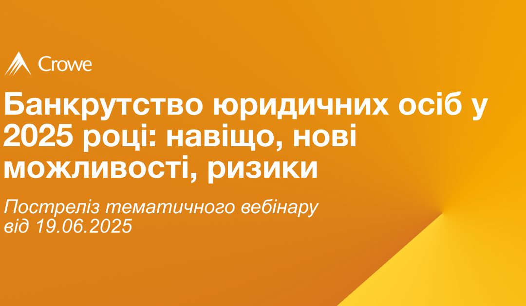 Банкрутство юридичних осіб у 2025 році: нові можливості для бізнесу з Crowe Mikhailenko
