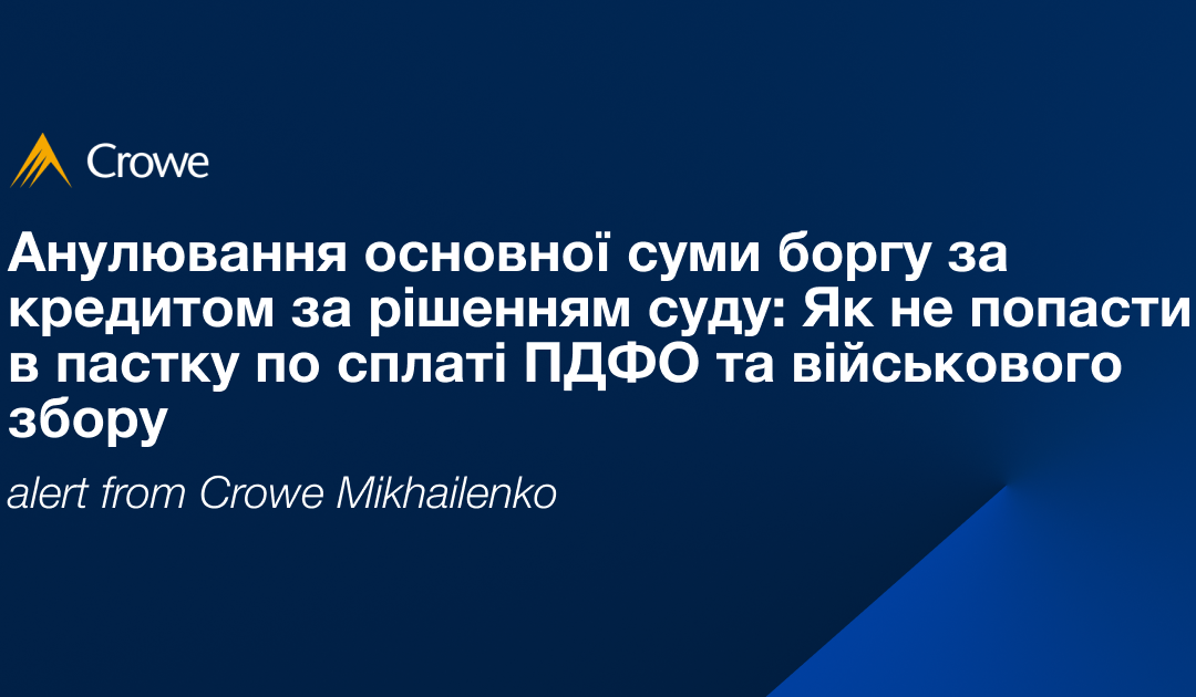Анулювання основної суми боргу за кредитом за рішенням суду: Як не попасти в пастку по сплаті ПДФО та військового збору