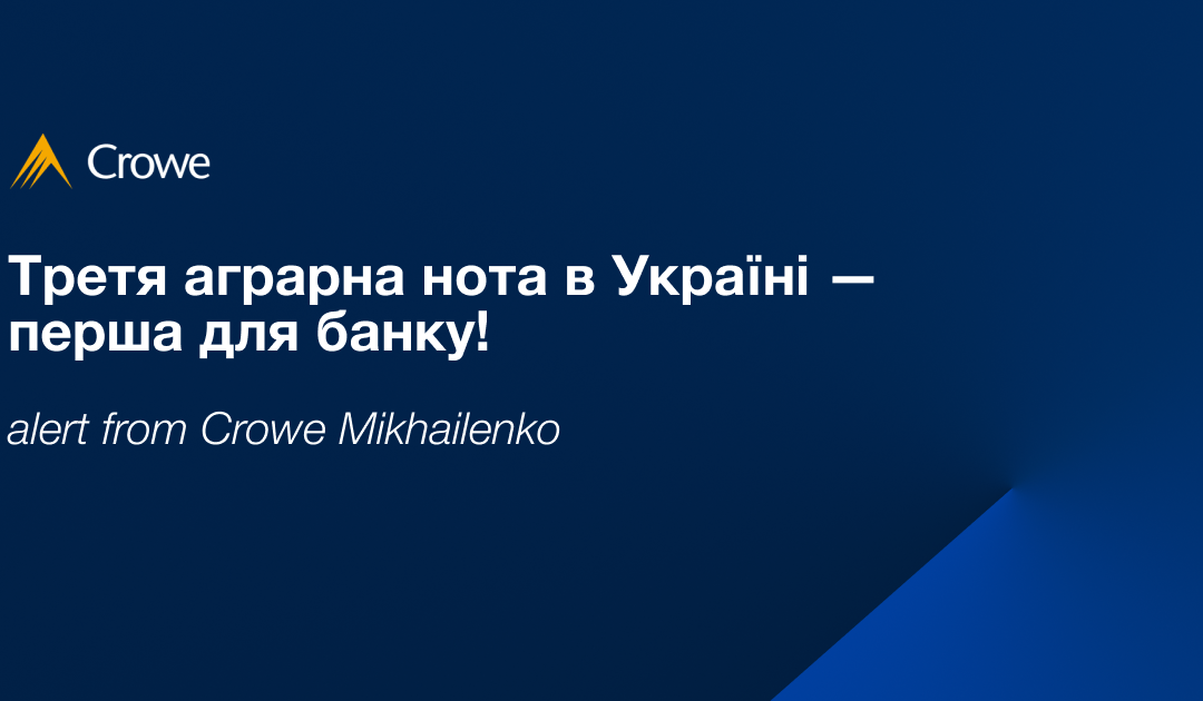 Третя аграрна нота в Україні — перша для банку!