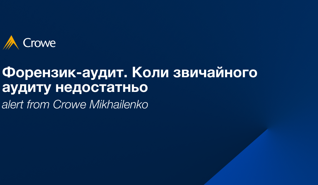 Форензик-аудит. Коли звичайного аудиту недостатньо