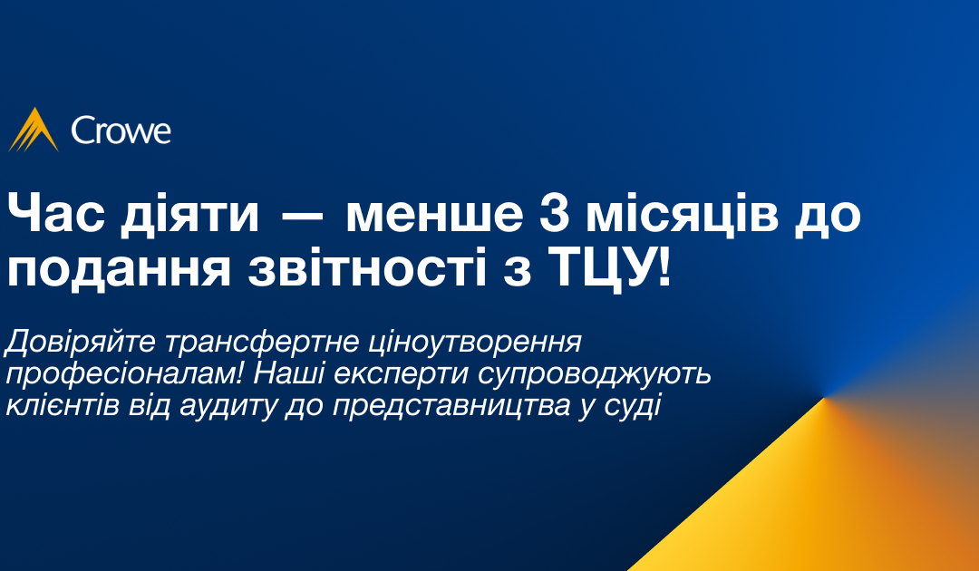Час діяти — менше 3 місяців до подання звітності з ТЦУ!
