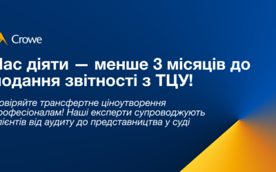 Час діяти — менше 3 місяців до подання звітності з ТЦУ!
