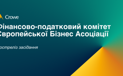Фінансово-податковий комітет Європейської Бізнес Асоціації