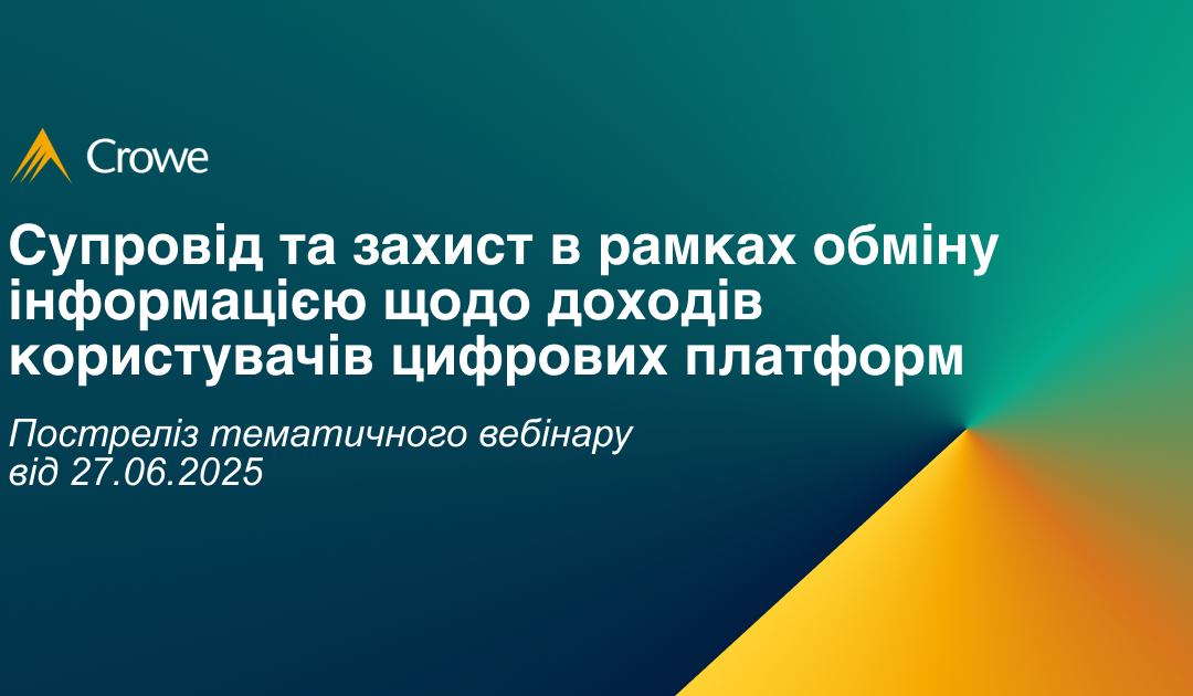 Супровід та захист в рамках обміну інформацією щодо доходів користувачів цифрових платформ