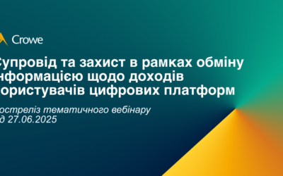 Супровід та захист в рамках обміну інформацією щодо доходів користувачів цифрових платформ