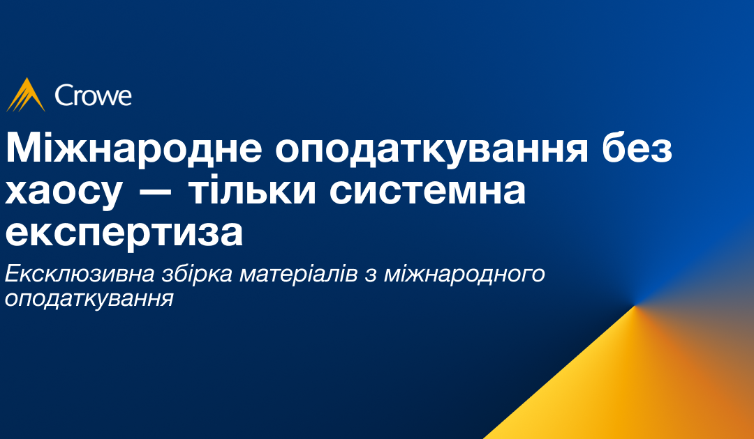 Міжнародне оподаткування без хаосу — тільки системна експертиза