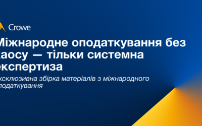 Міжнародне оподаткування без хаосу — тільки системна експертиза