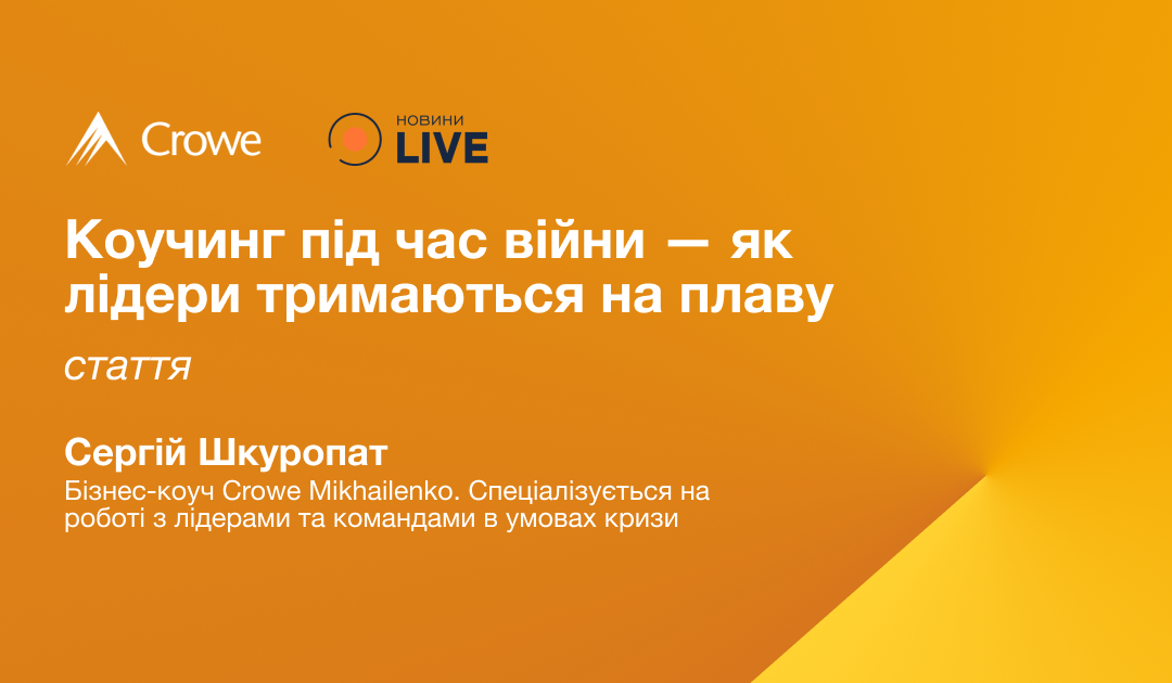 Коучинг під час війни — як лідери тримаються на плаву