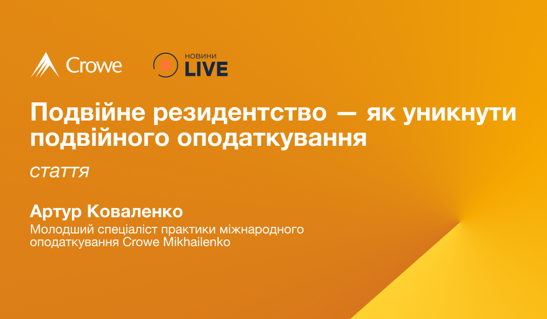Подвійне резидентство — як уникнути подвійного оподаткування