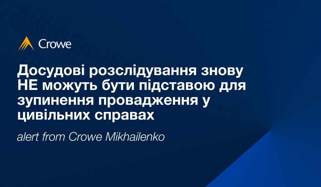 Досудові розслідування знову НЕ можуть бути підставою для зупинення провадження у цивільних справах