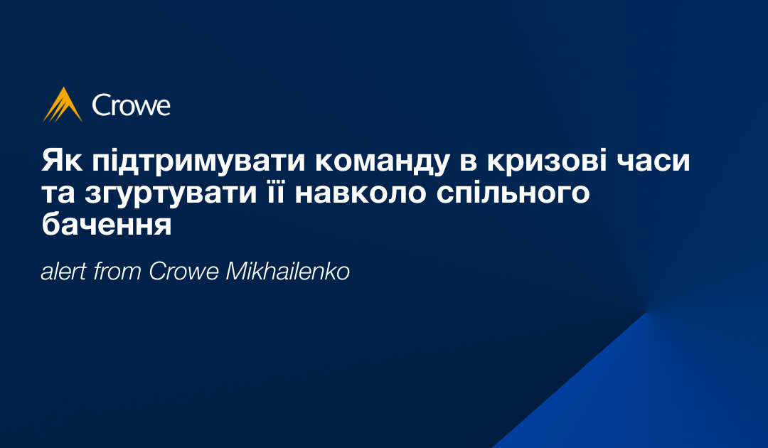 Як підтримувати команду в кризові часи та згуртувати її навколо спільного бачення