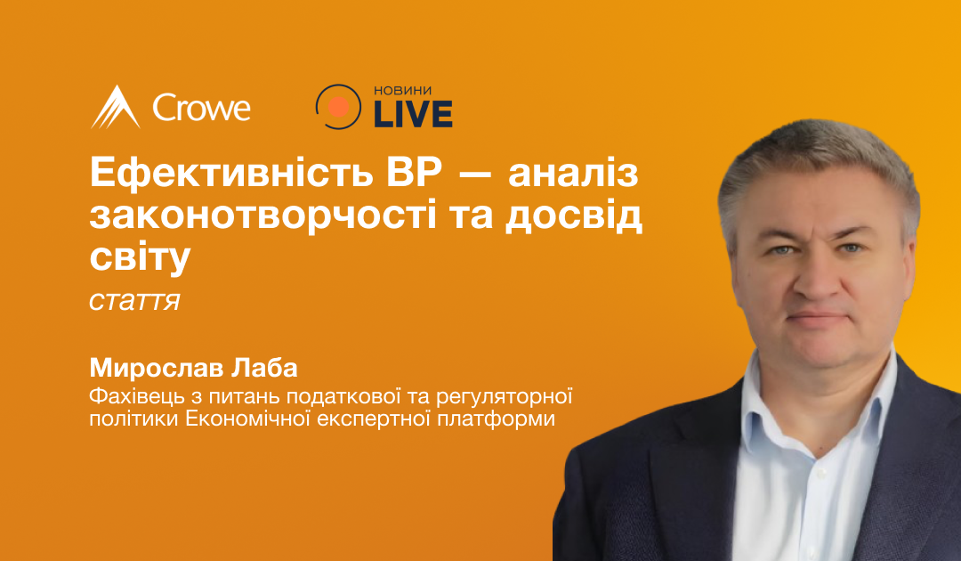 Ефективність ВР — аналіз законотворчості та досвід світу